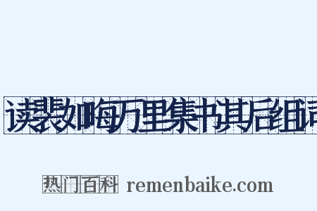 读裴如晦万里集书其后组词是什么意思的图片